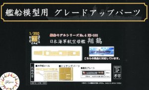FUJIMI 600710 - 1:350 No.4 Ex-102 Wood Deck Seal for IJN Aircraft Carrier Shokaku (w/Ship Name Plate)