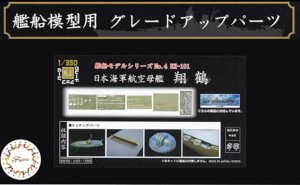 FUJIMI 600703 - 1:350 No.4 Ex-10 Photo-Etched Parts Set for IJN Aircraft Carrier Shokaku