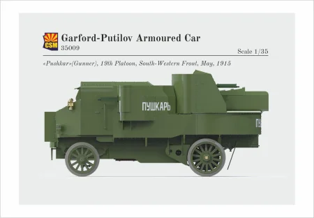 csm-35009-putilov-garford (3).jpg