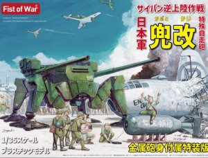Modelcollect UA47058 - 1:35 I.J.A. Tactical SPG Kabuto-Kai Fist of War